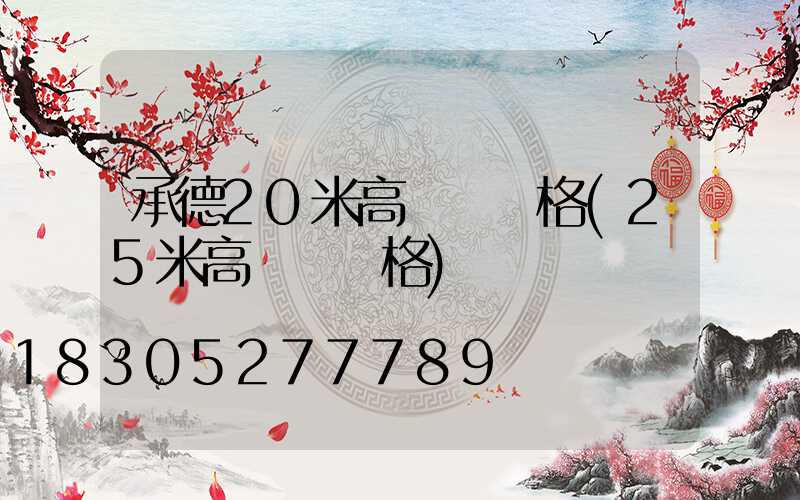 承德20米高桿燈價格(25米高桿燈價格)