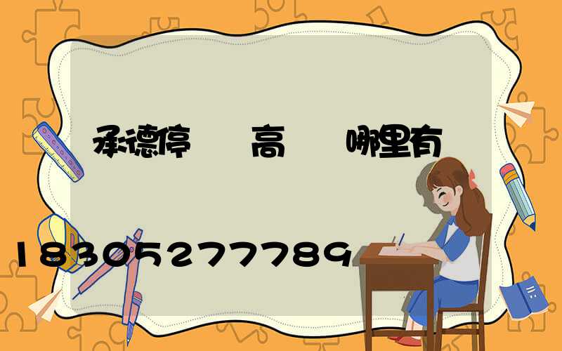 承德停車場高桿燈哪里有賣