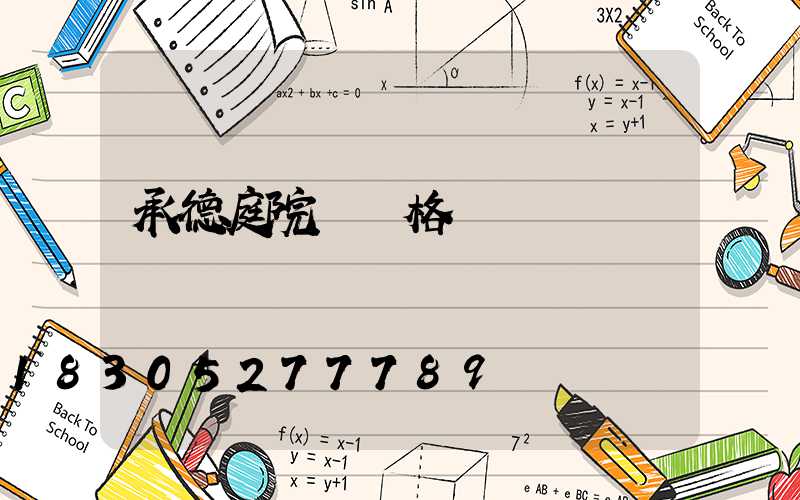 承德庭院燈價格