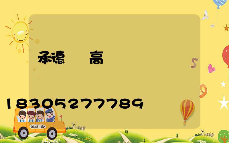 承德廣場高桿燈報價圖