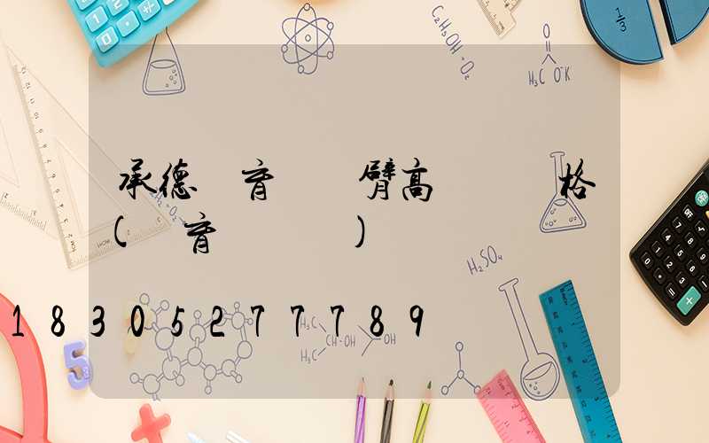 承德體育館雙臂高桿燈價格(體育場燈桿)