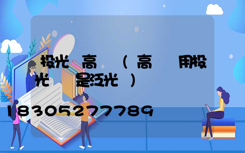 投光燈高桿燈(高桿燈用投光燈還是泛光燈)
