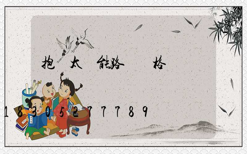 抱桿太陽能路燈價格