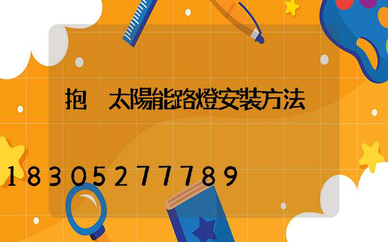 抱桿太陽能路燈安裝方法