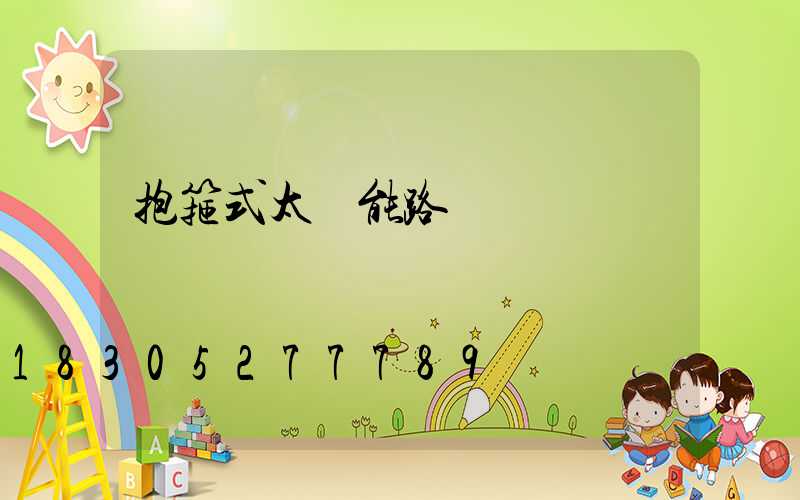 抱箍式太陽能路燈