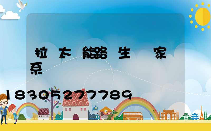 拉薩太陽能路燈生產廠家聯系電話