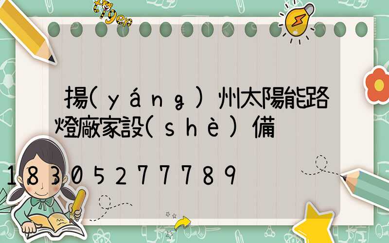 揚(yáng)州太陽能路燈廠家設(shè)備