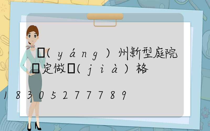 揚(yáng)州新型庭院燈定做價(jià)格