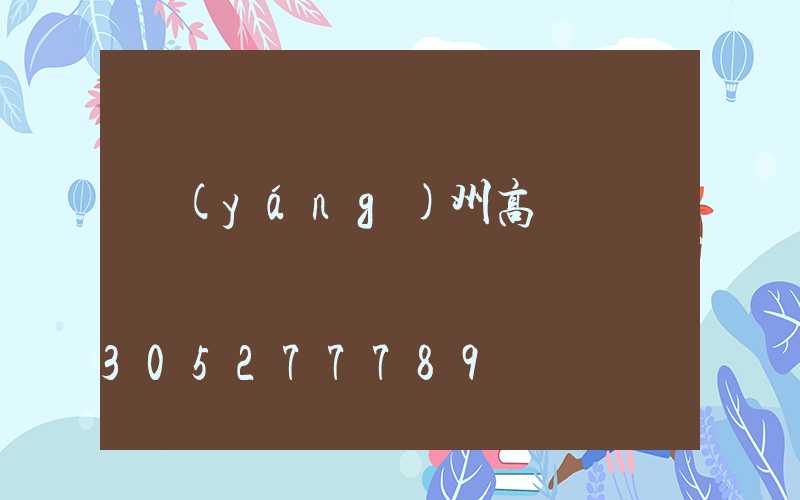 揚(yáng)州高桿燈