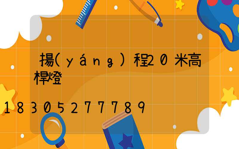 揚(yáng)程20米高桿燈
