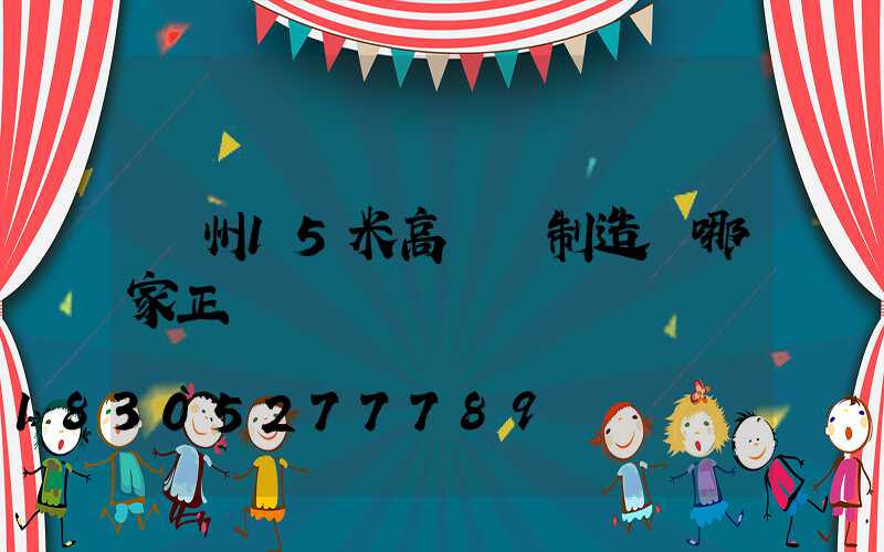 揚州15米高桿燈制造廠哪家正規