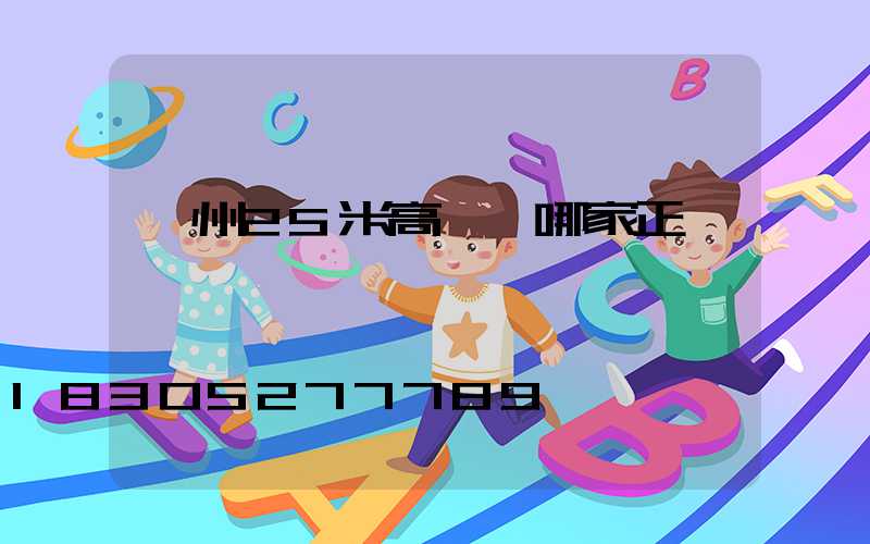 揚州25米高桿燈哪家正規