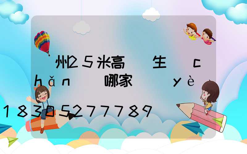 揚州25米高桿燈生產(chǎn)廠哪家專業(yè)