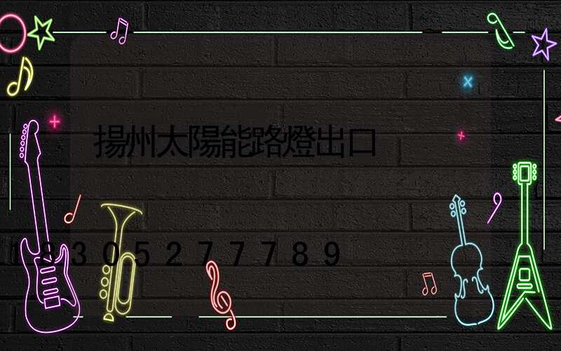 揚州太陽能路燈出口