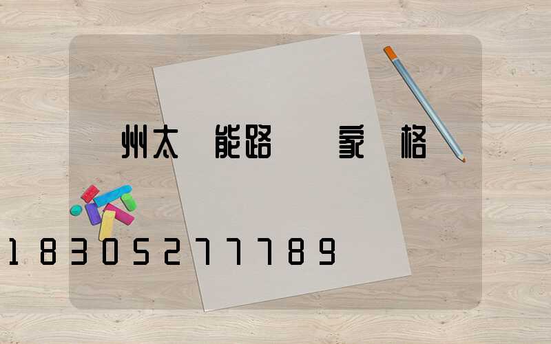 揚州太陽能路燈廠家價格