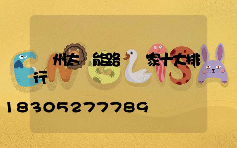 揚州太陽能路燈廠家十大排行