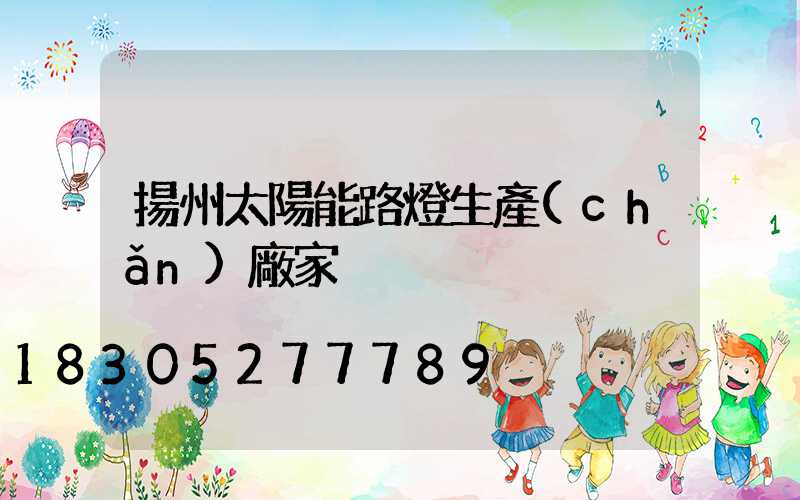 揚州太陽能路燈生產(chǎn)廠家