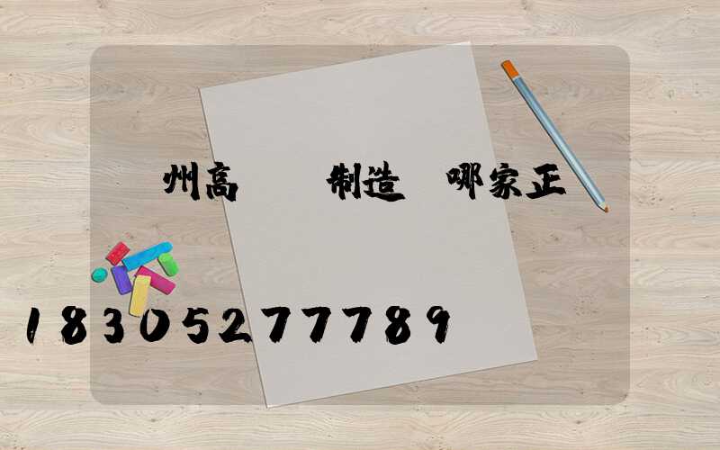 揚州高桿燈制造廠哪家正規