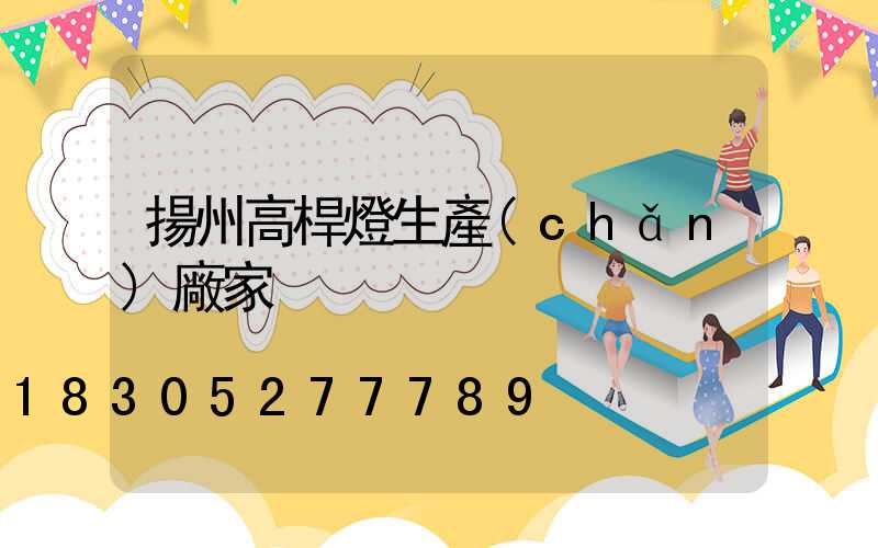 揚州高桿燈生產(chǎn)廠家