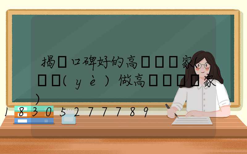 揭陽口碑好的高桿燈廠家(專業(yè)做高桿燈桿廠家)
