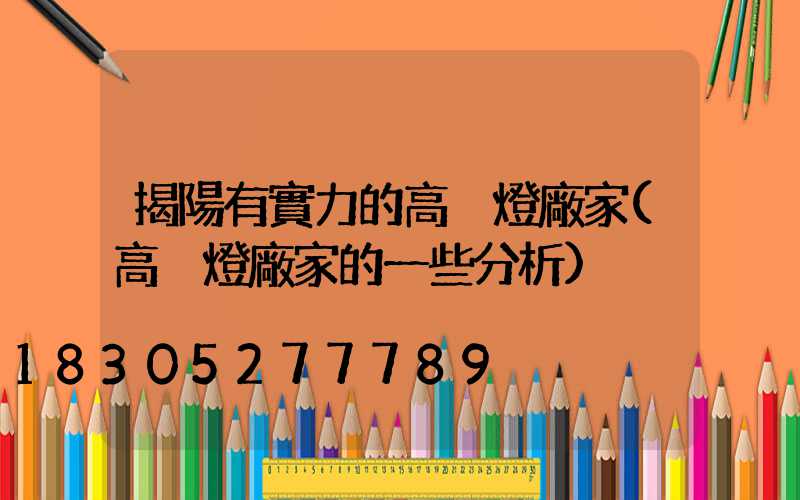 揭陽有實力的高桿燈廠家(高桿燈廠家的一些分析)