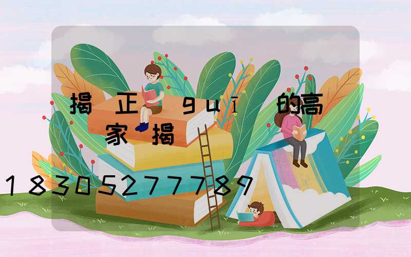揭陽正規(guī)的高桿燈廠家(揭陽電桿廠)