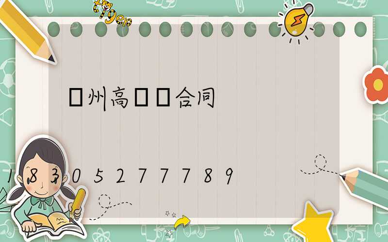 撫州高桿燈合同