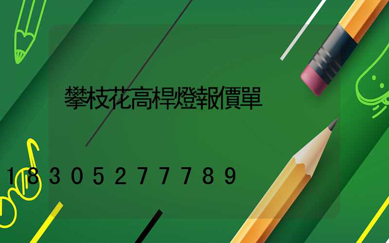 攀枝花高桿燈報價單