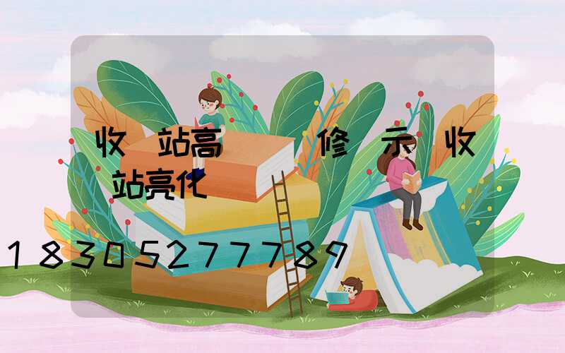 收費站高桿燈維修請示(收費站亮化)