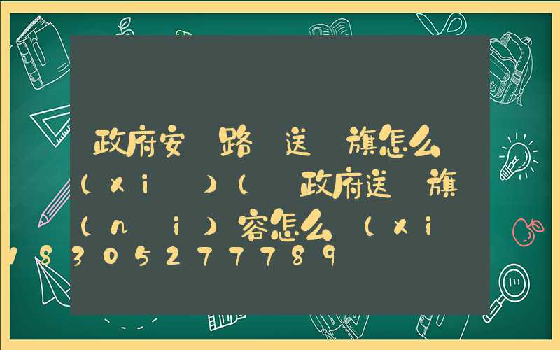 政府安裝路燈送錦旗怎么寫(xiě)(給政府送錦旗內(nèi)容怎么寫(xiě))