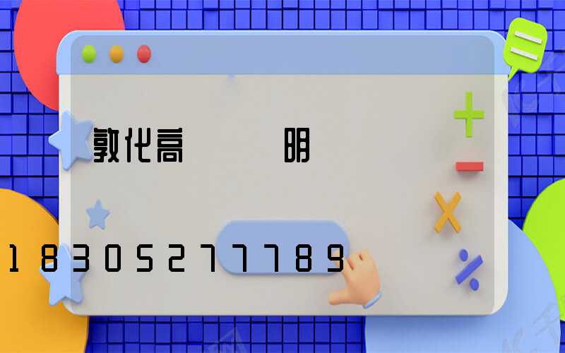 敦化高桿燈說明