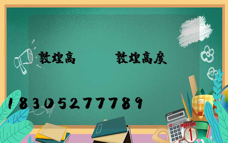 敦煌高桿燈(敦煌高度)