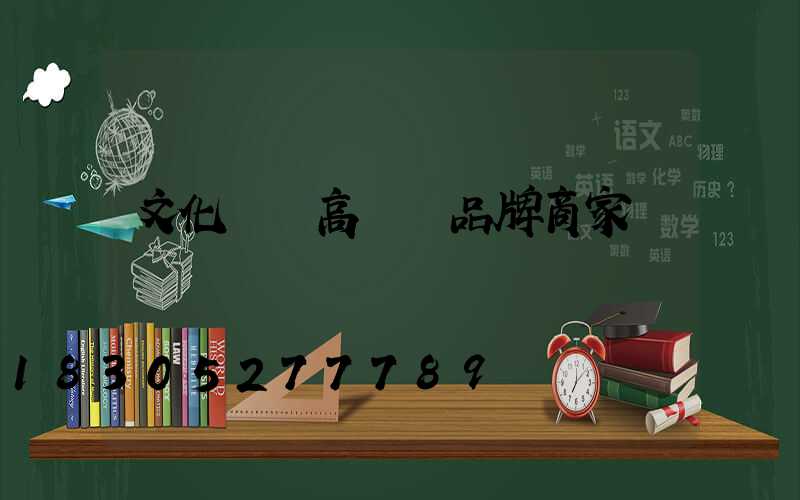 文化廣場高桿燈品牌商家