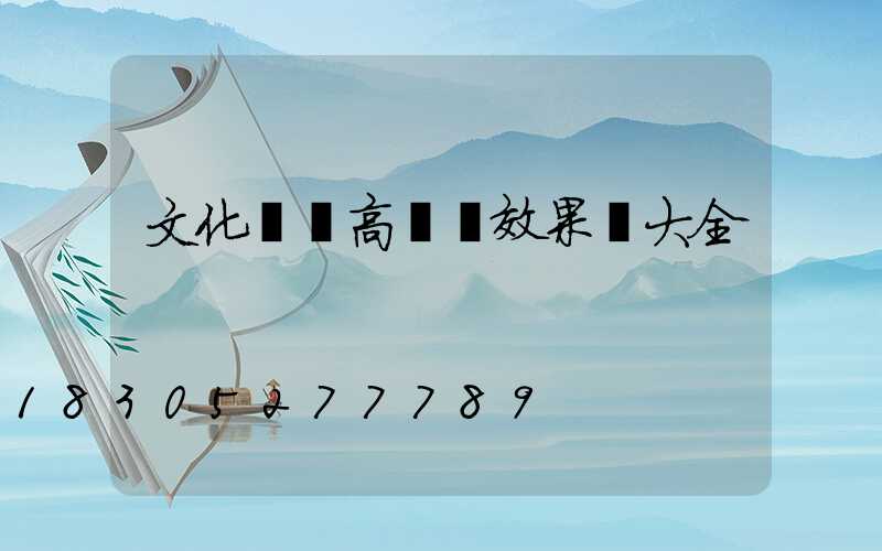 文化廣場高桿燈效果圖大全