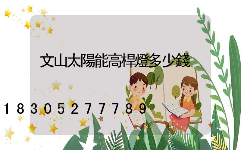文山太陽能高桿燈多少錢