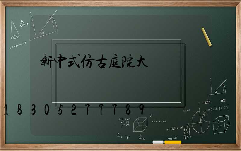 新中式仿古庭院大門