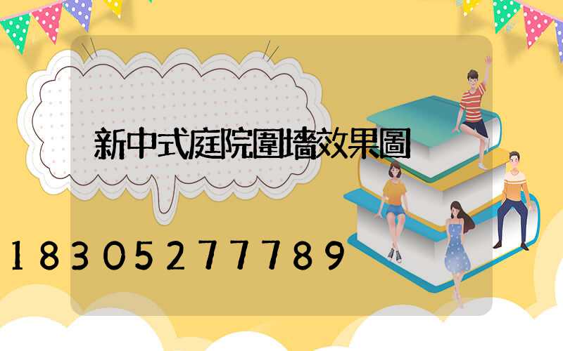 新中式庭院圍墻效果圖