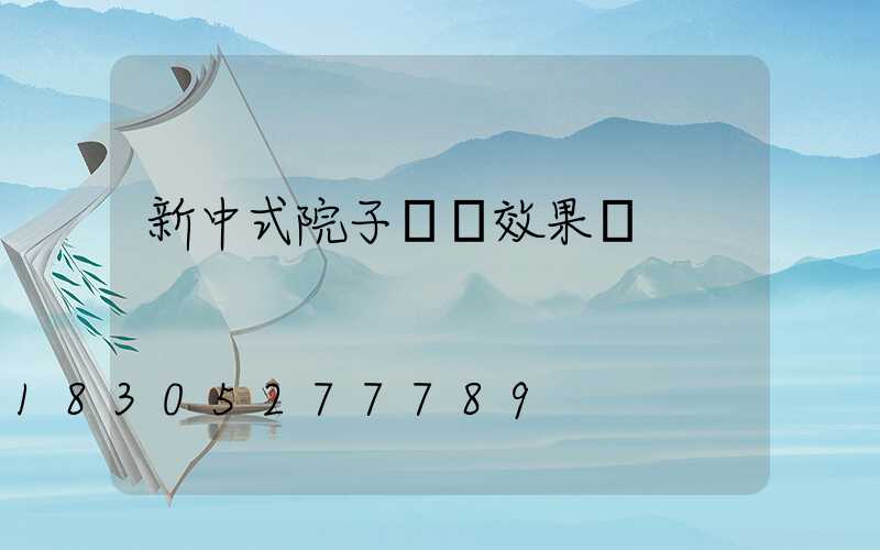 新中式院子圍墻效果圖