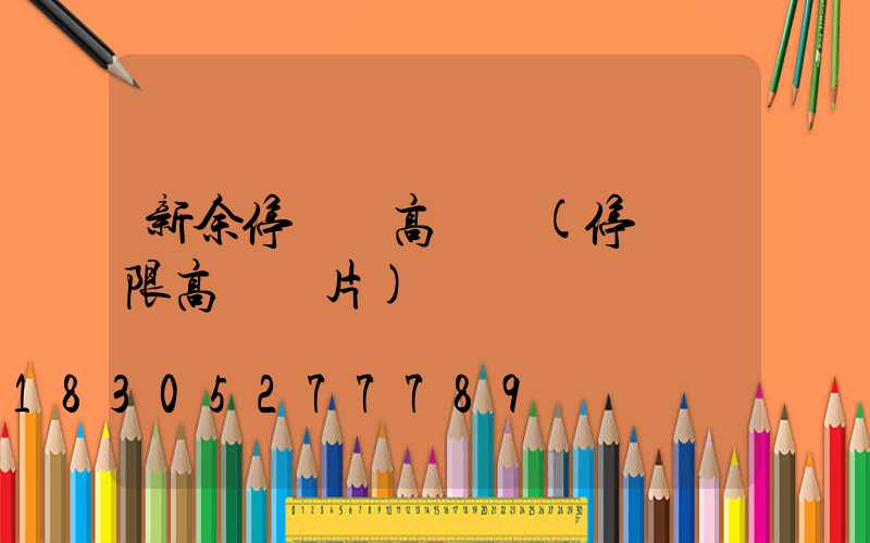 新余停車場高桿燈(停車場限高桿圖片)
