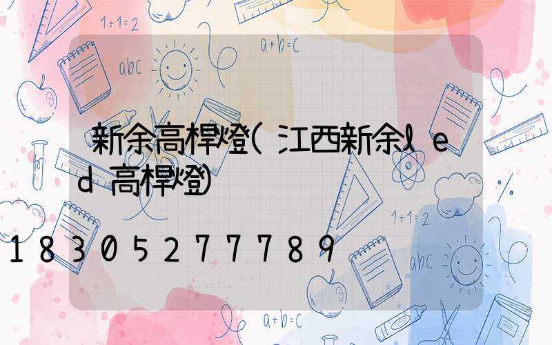 新余高桿燈(江西新余led高桿燈)
