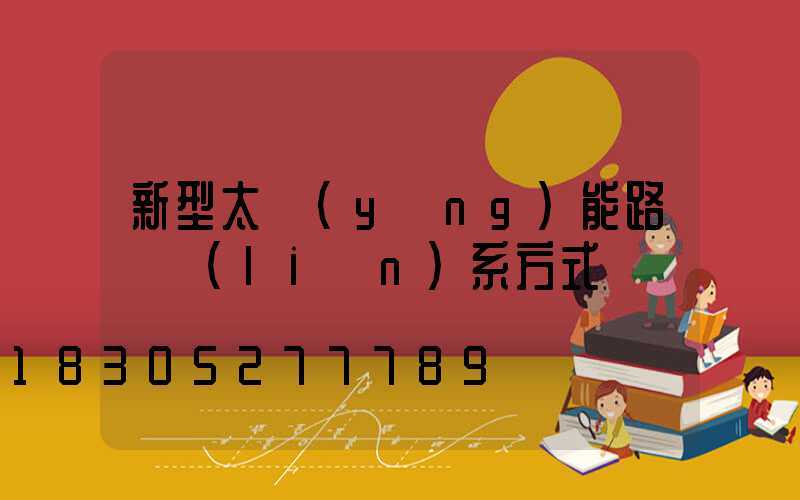 新型太陽(yáng)能路燈聯(lián)系方式