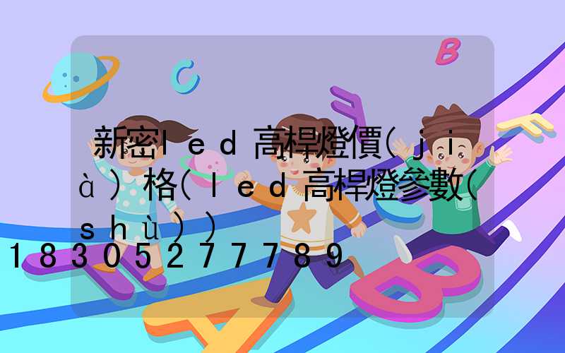 新密led高桿燈價(jià)格(led高桿燈參數(shù))