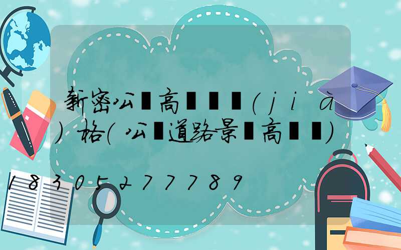 新密公園高桿燈價(jià)格(公園道路景觀高桿燈)
