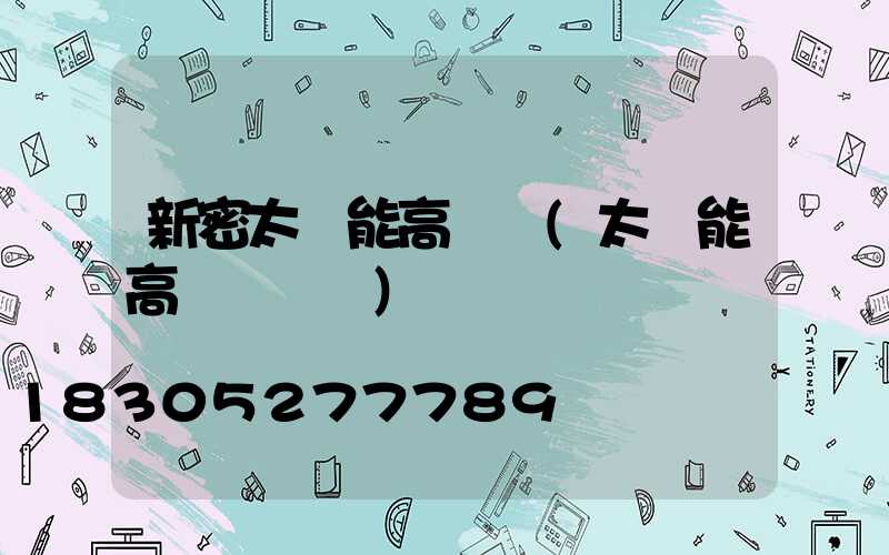 新密太陽能高桿燈(太陽能高桿燈報價)