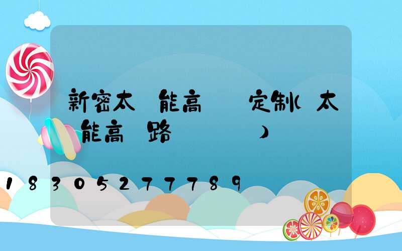 新密太陽能高桿燈定制(太陽能高桿路燈報價單)