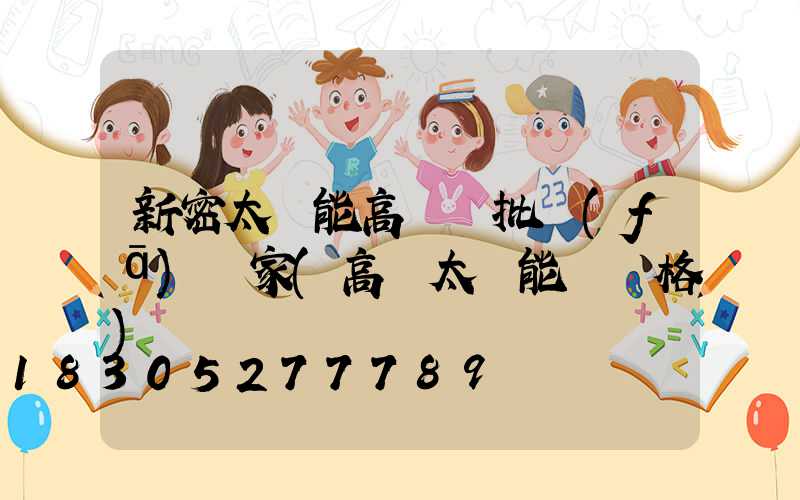 新密太陽能高桿燈批發(fā)廠家(高桿太陽能燈價格)