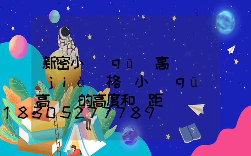 新密小區(qū)高桿燈價(jià)格(小區(qū)高桿燈的高度和間距)