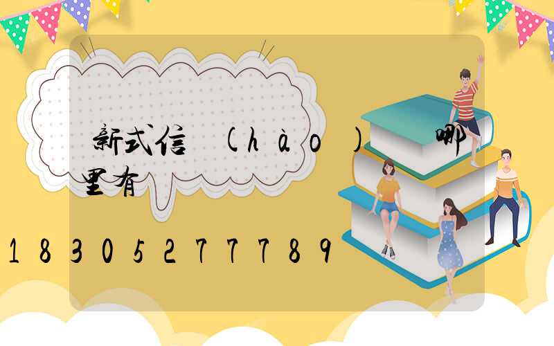 新式信號(hào)燈桿哪里有賣