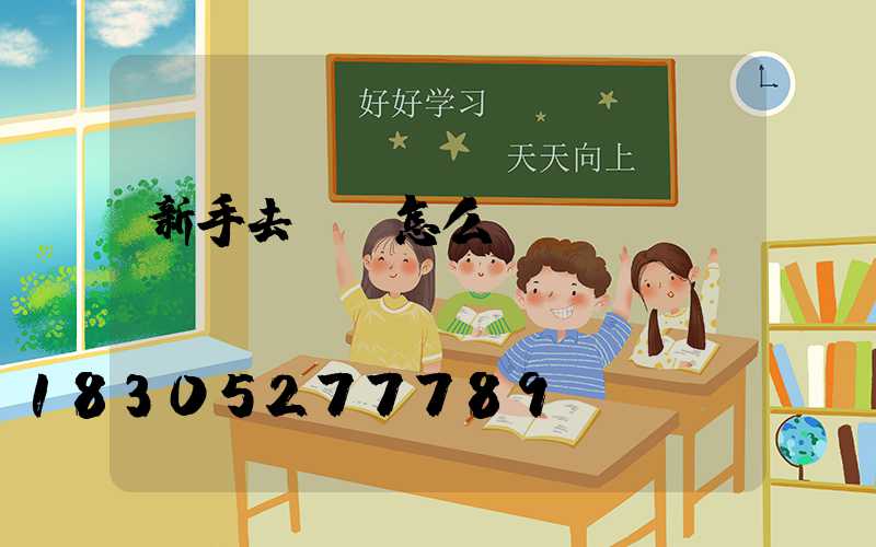 新手去義烏怎么進(jìn)貨