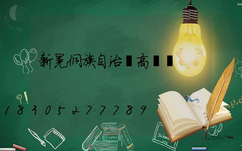 新晃侗族自治縣高桿燈